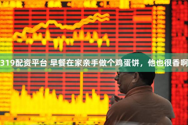 319配资平台 早餐在家亲手做个鸡蛋饼，他也很香啊