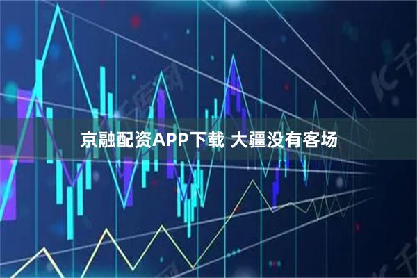 京融配资APP下载 大疆没有客场